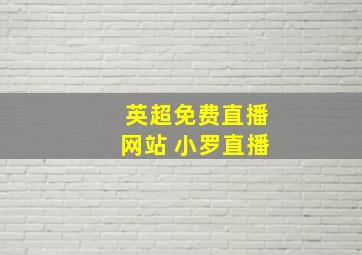 英超免费直播网站 小罗直播